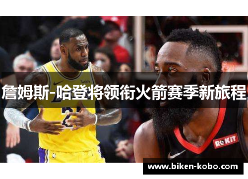 詹姆斯-哈登将领衔火箭赛季新旅程
