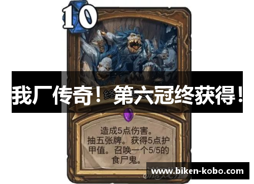 我厂传奇！第六冠终获得！